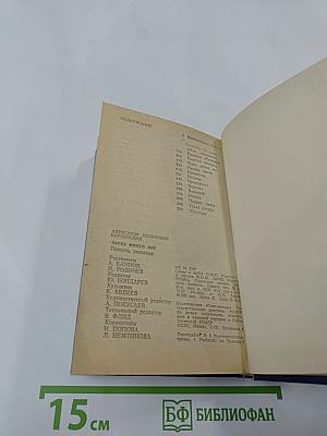 Через много лет: Повесть, рассказы