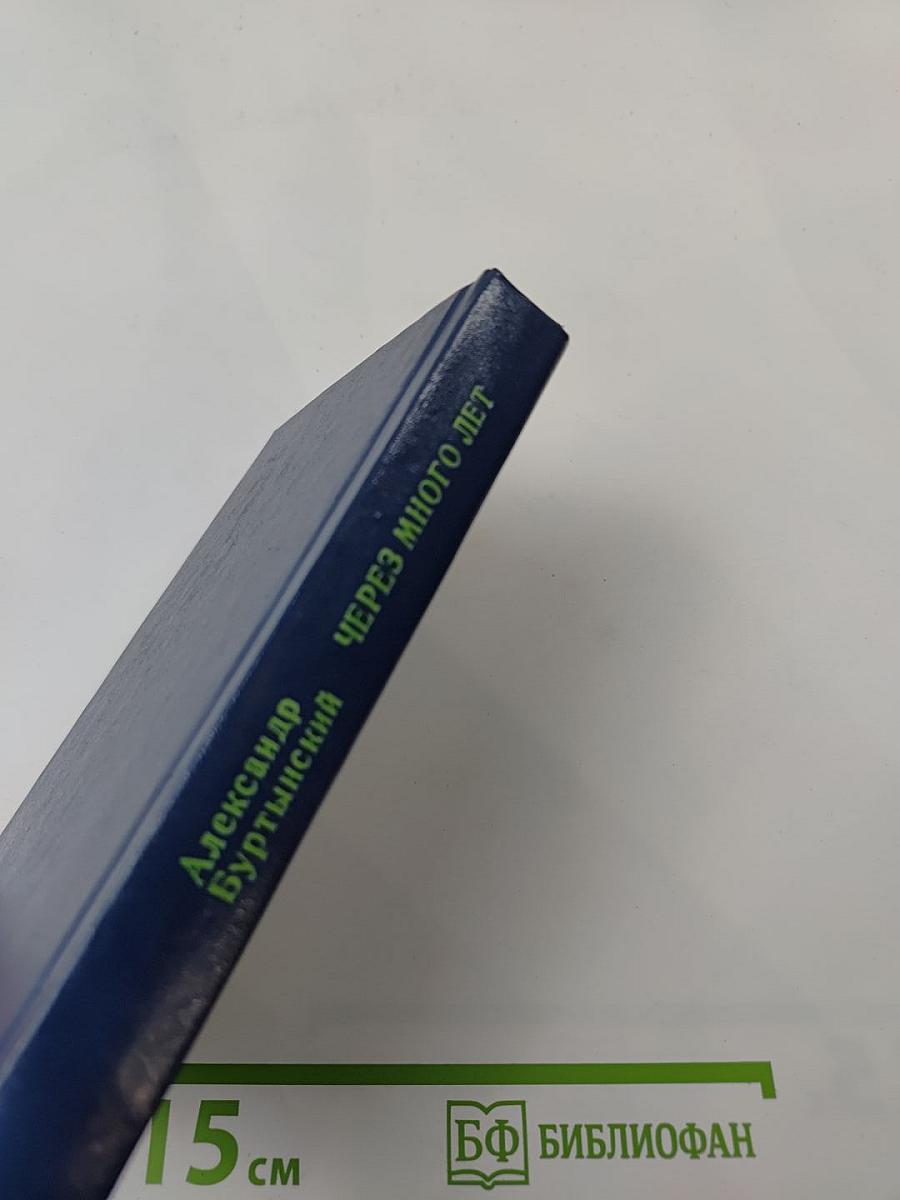 Через много лет: Повесть, рассказы