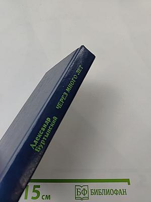 Через много лет: Повесть, рассказы