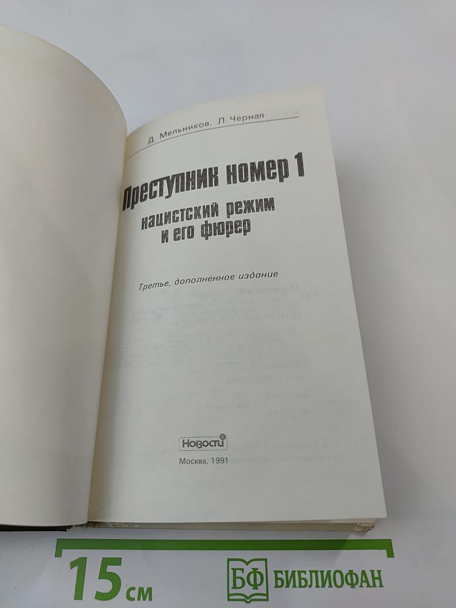 Преступник номер 1: нацистский режим и его фюрер