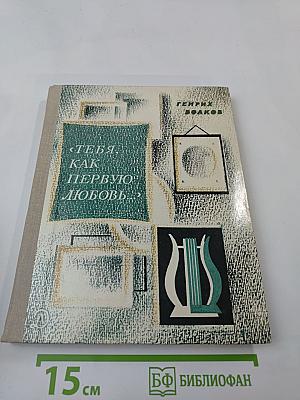 «Тебя, как первую любовь...»