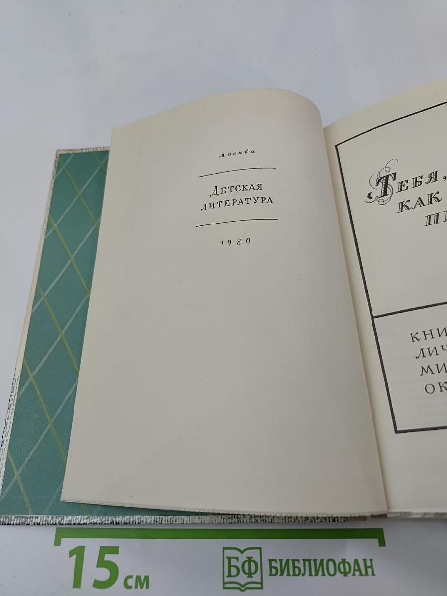 «Тебя, как первую любовь...»