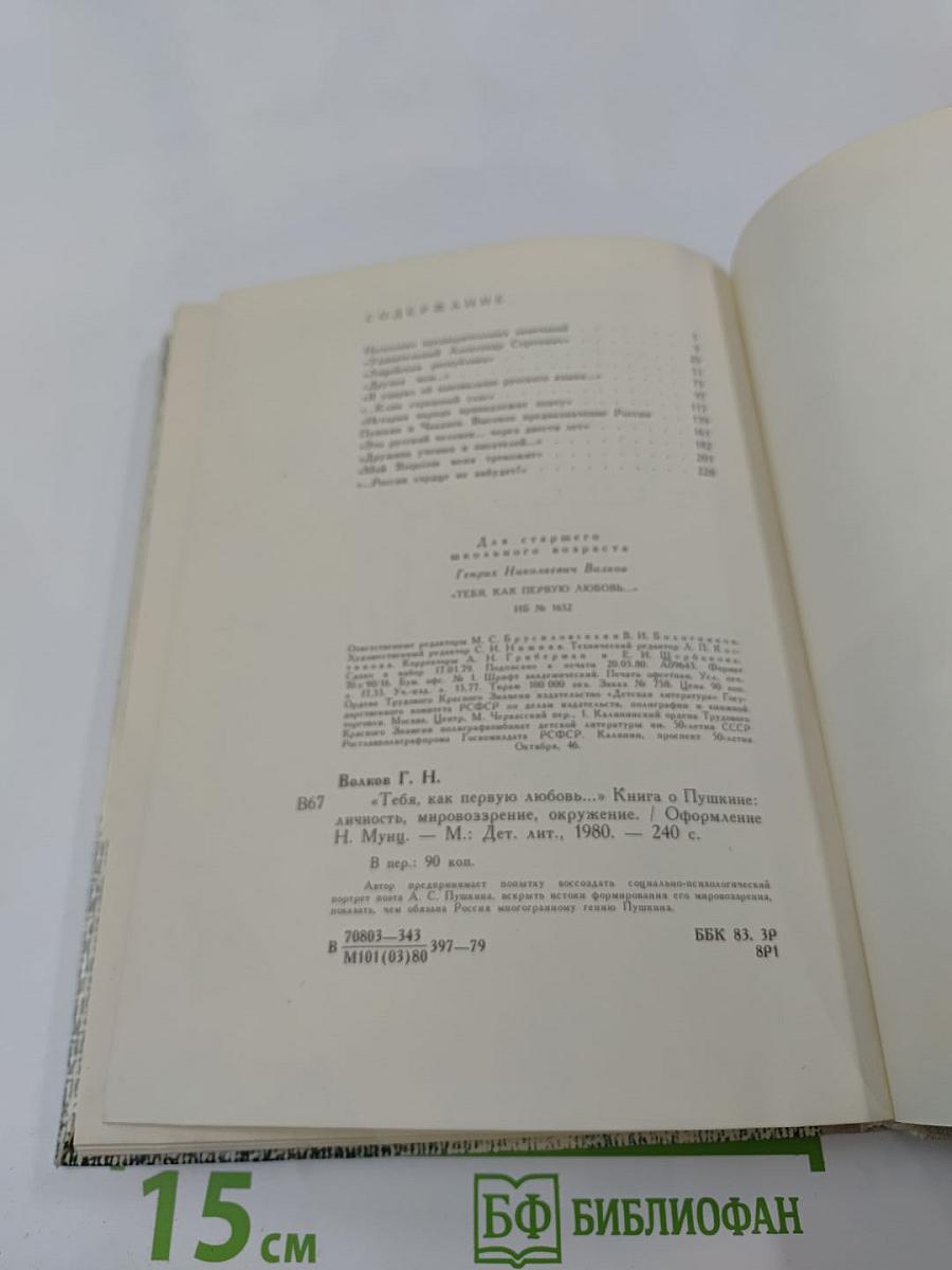 «Тебя, как первую любовь...»