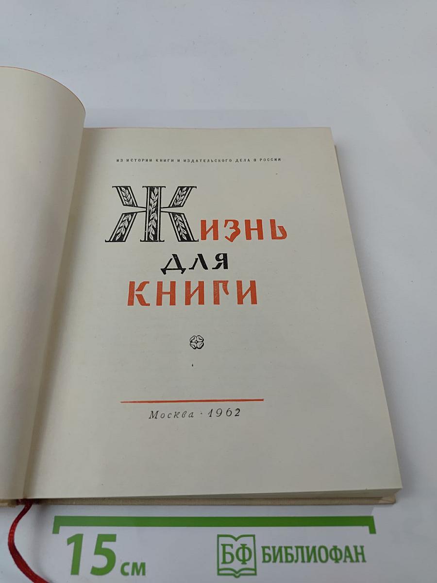Жизнь для книги
