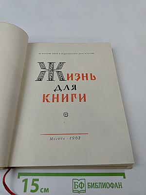 Жизнь для книги