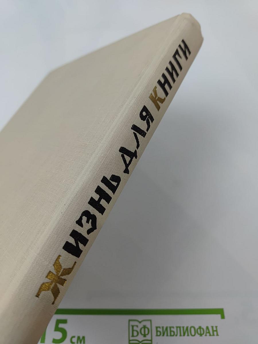 Жизнь для книги