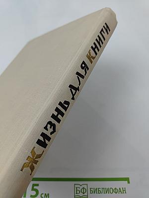 Жизнь для книги