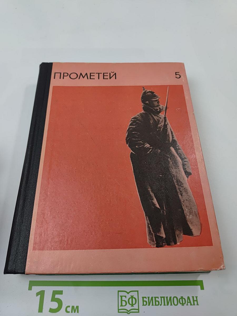 Прометей 5