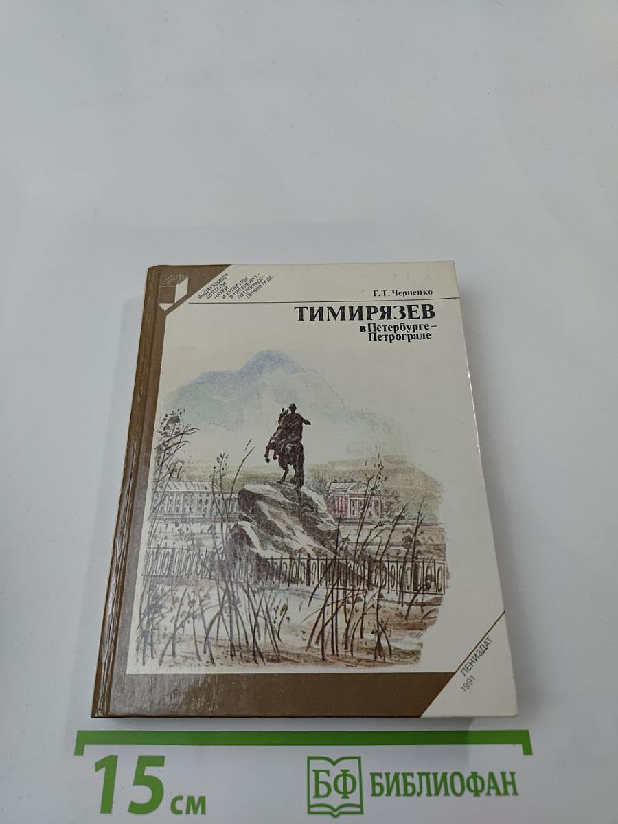 Тимирязев в Петербурге-Петрограде