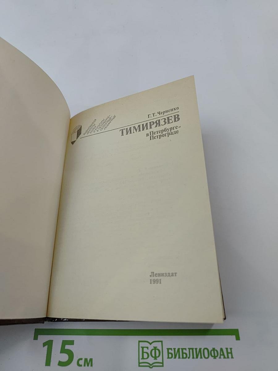 Тимирязев в Петербурге-Петрограде