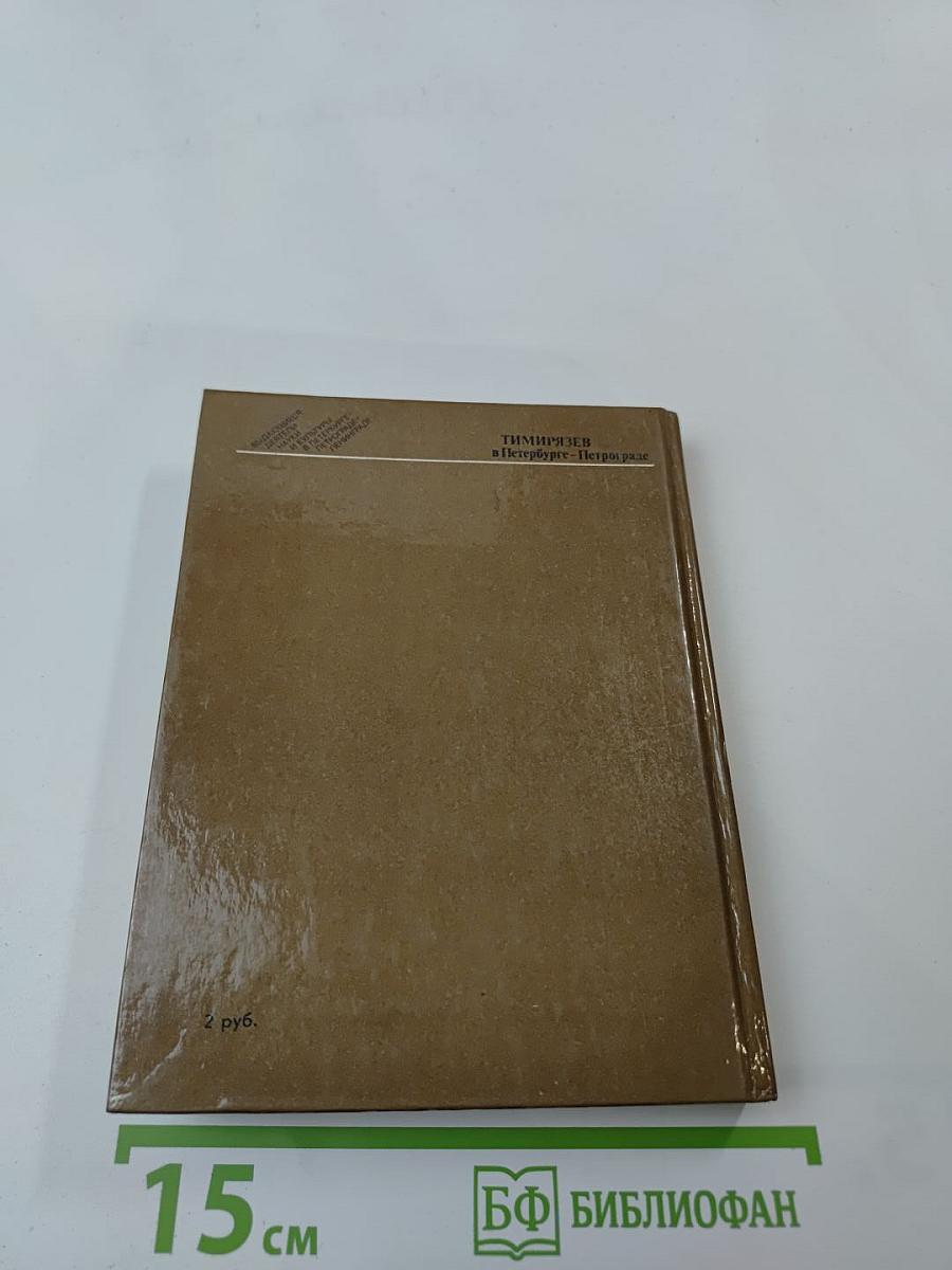 Тимирязев в Петербурге-Петрограде