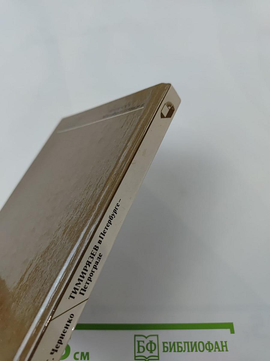 Тимирязев в Петербурге-Петрограде