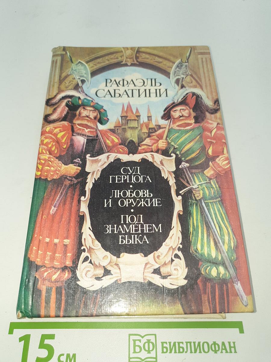 Суд Герцога, Любовь и оружие. Под знаменем быка