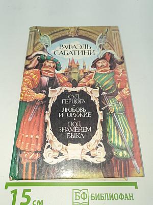 Суд Герцога, Любовь и оружие. Под знаменем быка
