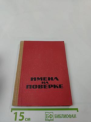 Имена на поверке