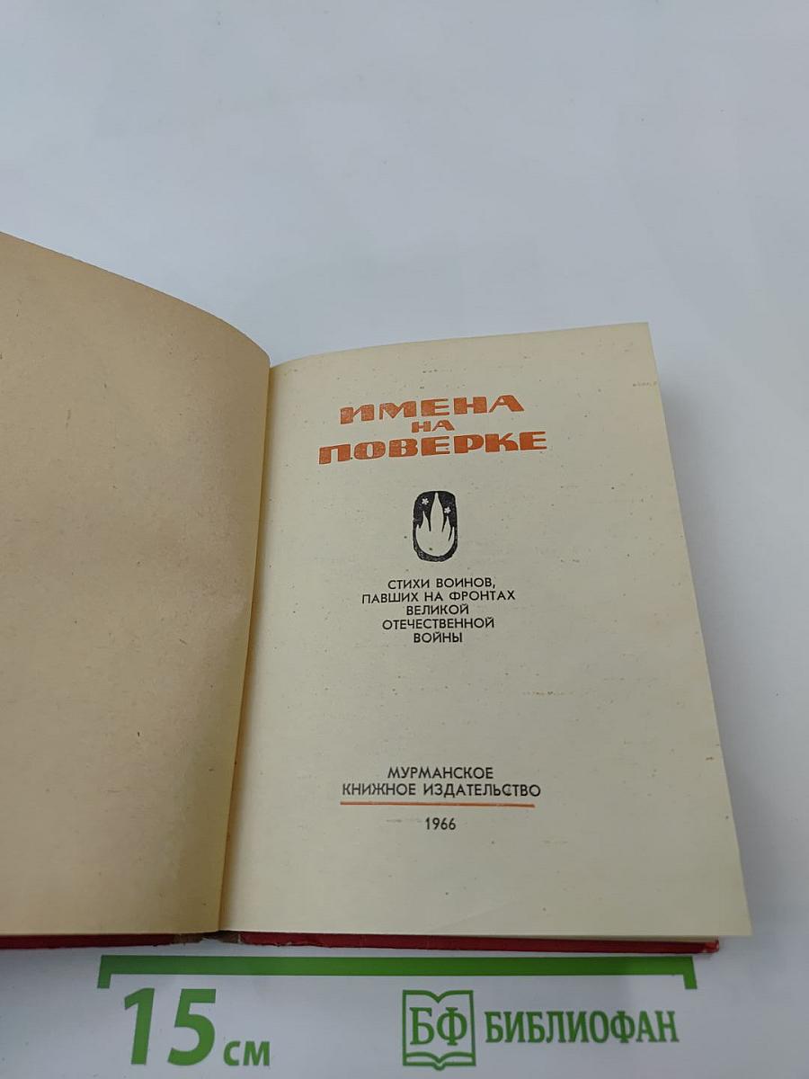 Имена на поверке