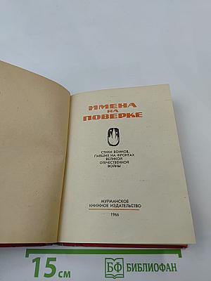 Имена на поверке