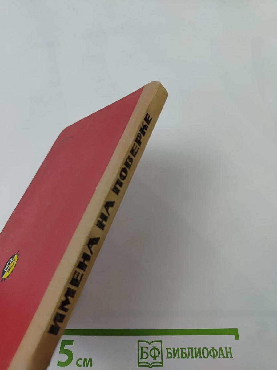 Имена на поверке