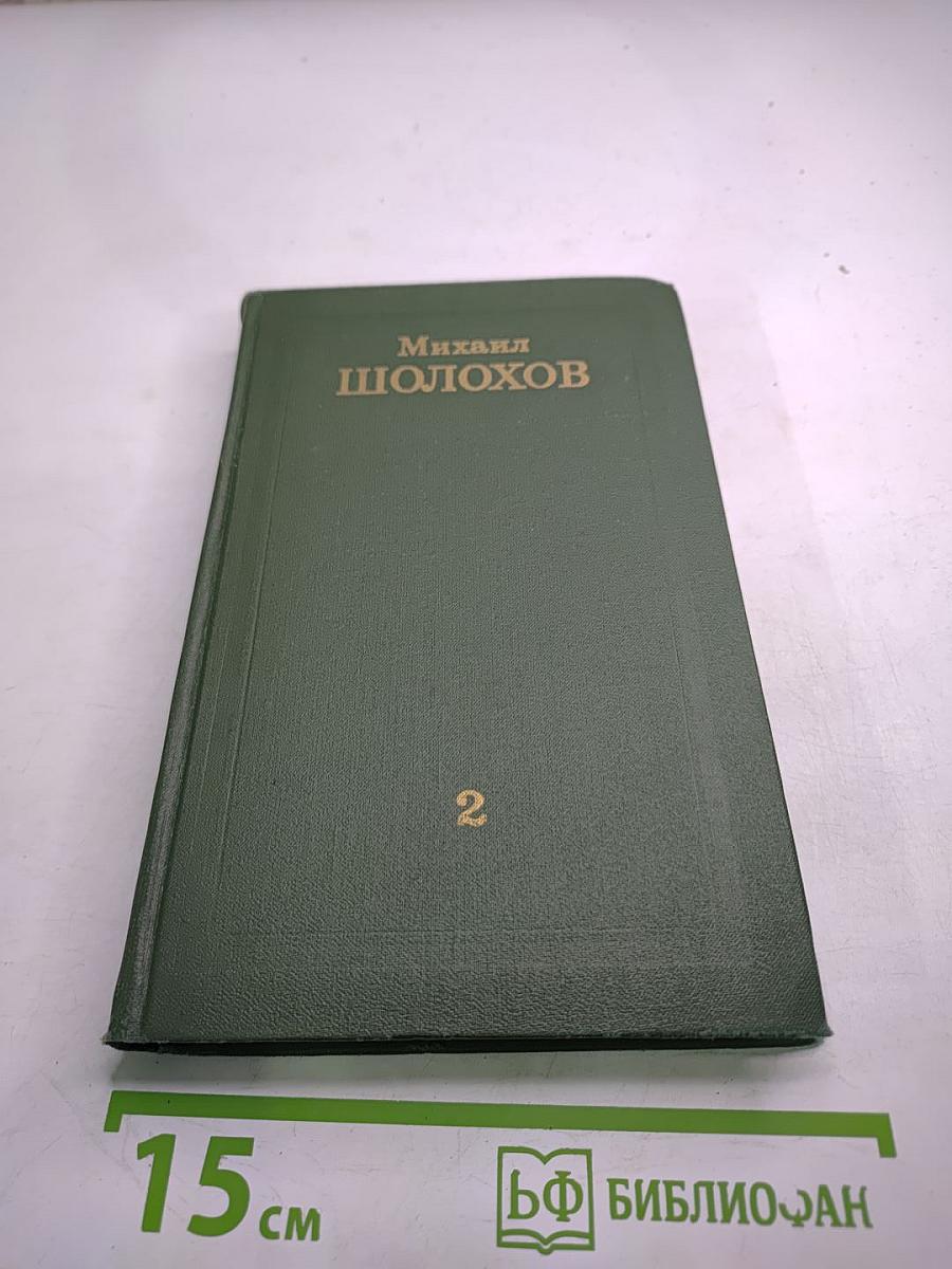 Собрание сочинений в восьми томах. Том 2. Тихий Дон (Часть четвертая)