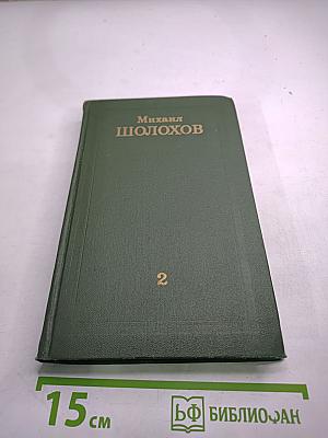 Собрание сочинений в восьми томах. Том 2. Тихий Дон (Часть четвертая)