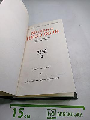 Собрание сочинений в восьми томах. Том 2. Тихий Дон (Часть четвертая)