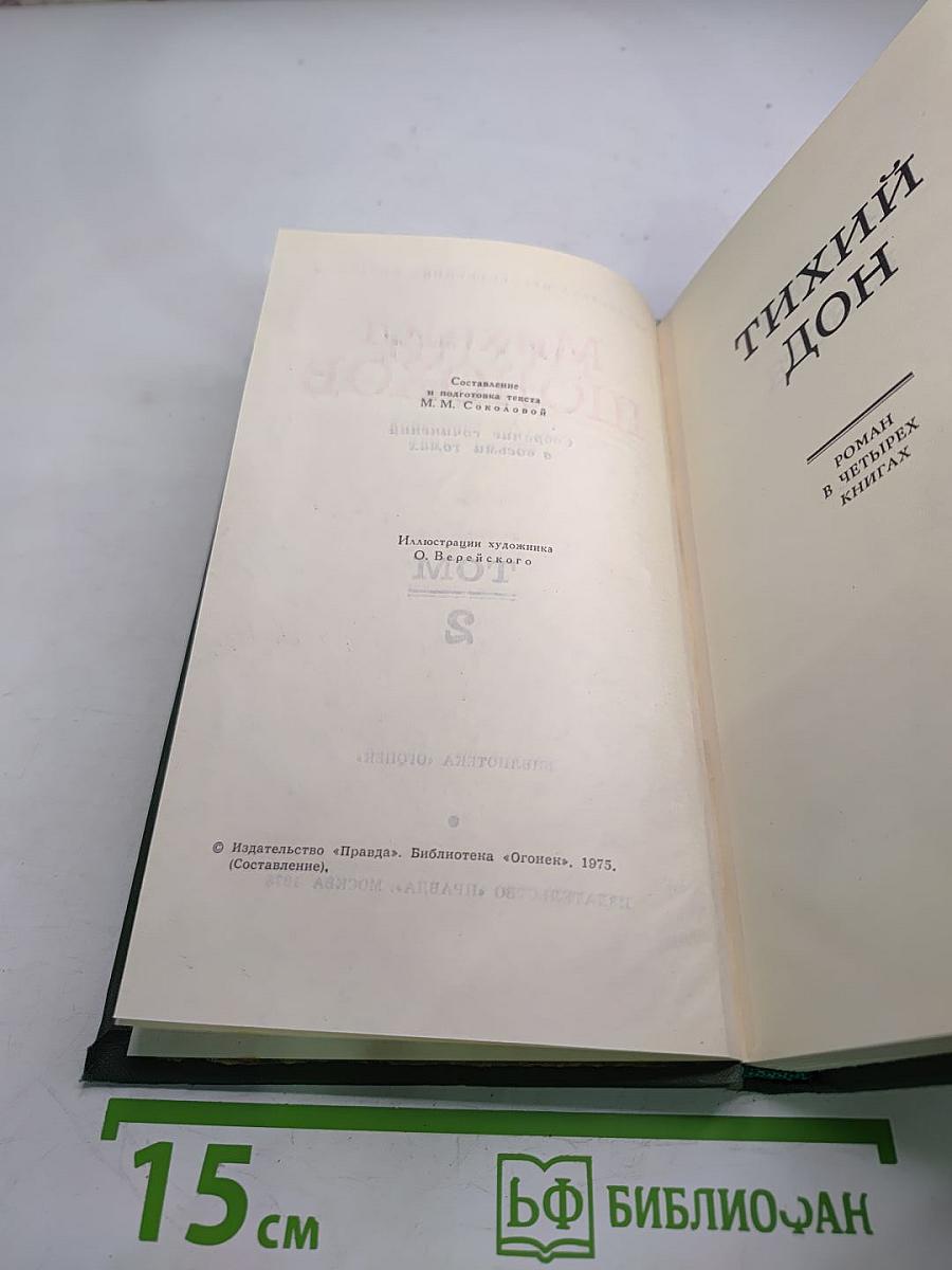 Собрание сочинений в восьми томах. Том 2. Тихий Дон (Часть четвертая)