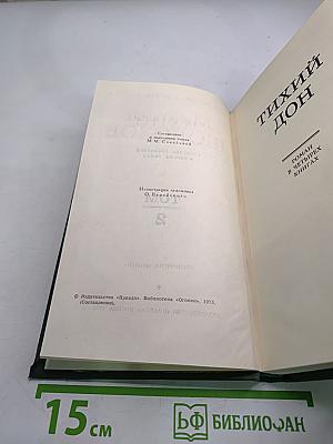 Собрание сочинений в восьми томах. Том 2. Тихий Дон (Часть четвертая)