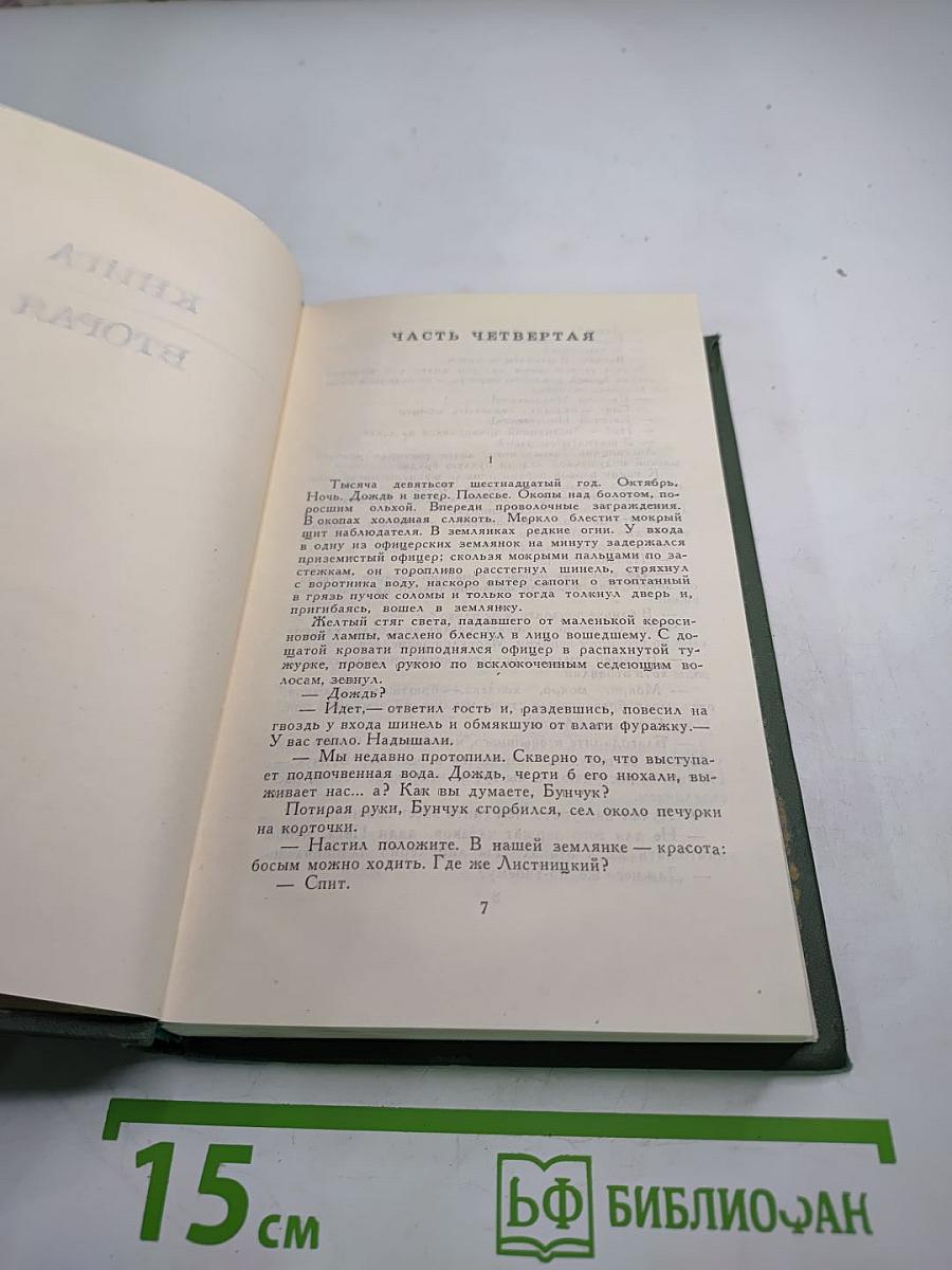Собрание сочинений в восьми томах. Том 2. Тихий Дон (Часть четвертая)