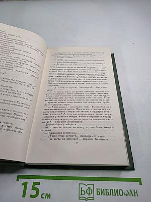 Собрание сочинений в восьми томах. Том 2. Тихий Дон (Часть четвертая)