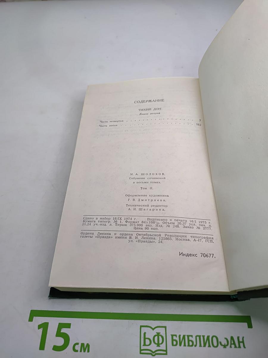 Собрание сочинений в восьми томах. Том 2. Тихий Дон (Часть четвертая)