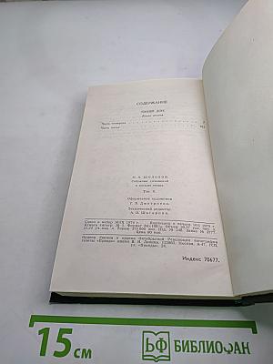 Собрание сочинений в восьми томах. Том 2. Тихий Дон (Часть четвертая)