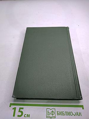 Собрание сочинений в восьми томах. Том 2. Тихий Дон (Часть четвертая)