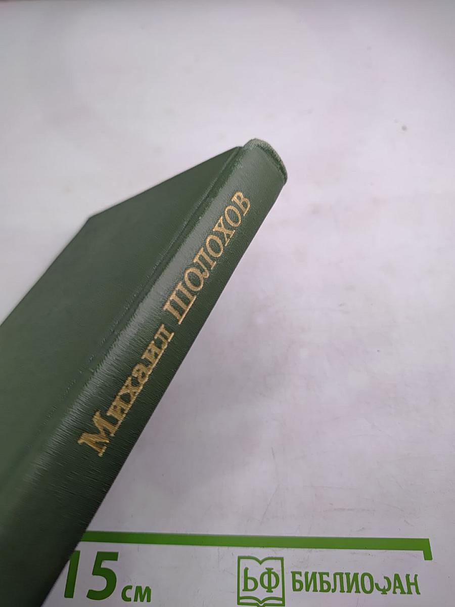 Собрание сочинений в восьми томах. Том 2. Тихий Дон (Часть четвертая)