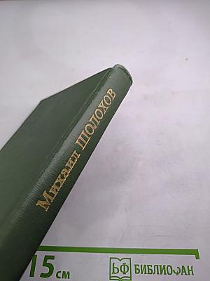 Собрание сочинений в восьми томах. Том 2. Тихий Дон (Часть четвертая)