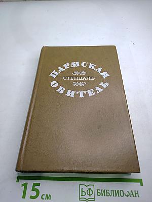 Пармская обитель