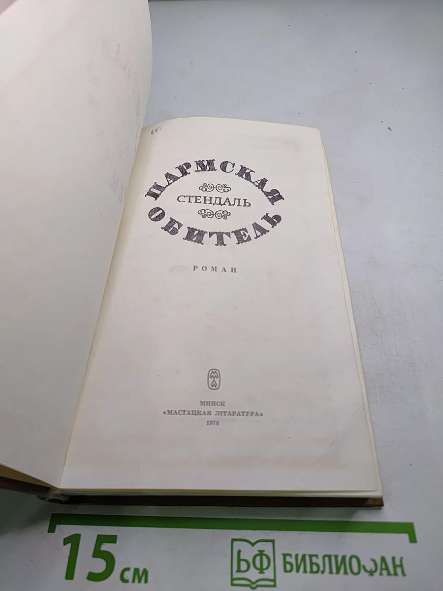 Пармская обитель