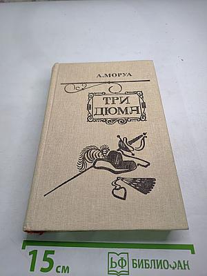 Три Дюма