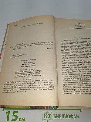 Суд Герцога, Любовь и оружие. Под знаменем быка
