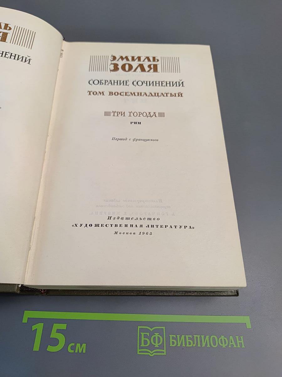Собрание сочинений. Том восемнадцатый. Три города: Рим