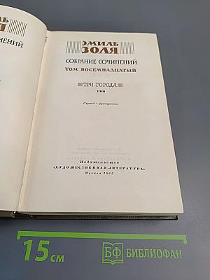 Собрание сочинений. Том восемнадцатый. Три города: Рим