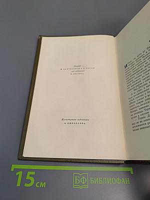 Собрание сочинений. Том восемнадцатый. Три города: Рим
