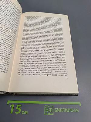 Собрание сочинений. Том восемнадцатый. Три города: Рим