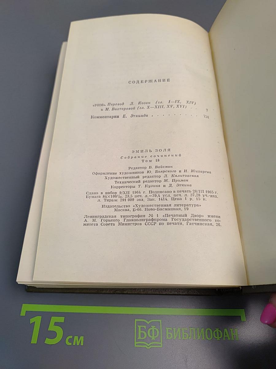 Собрание сочинений. Том восемнадцатый. Три города: Рим