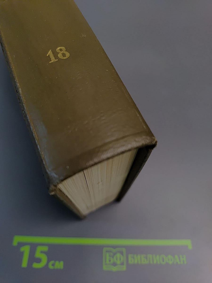 Собрание сочинений. Том восемнадцатый. Три города: Рим