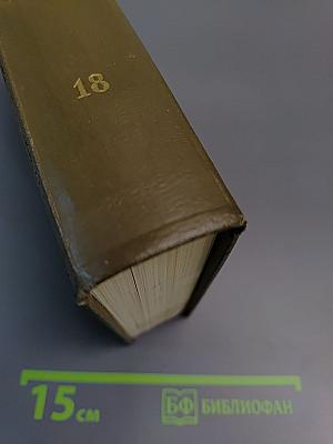 Собрание сочинений. Том восемнадцатый. Три города: Рим