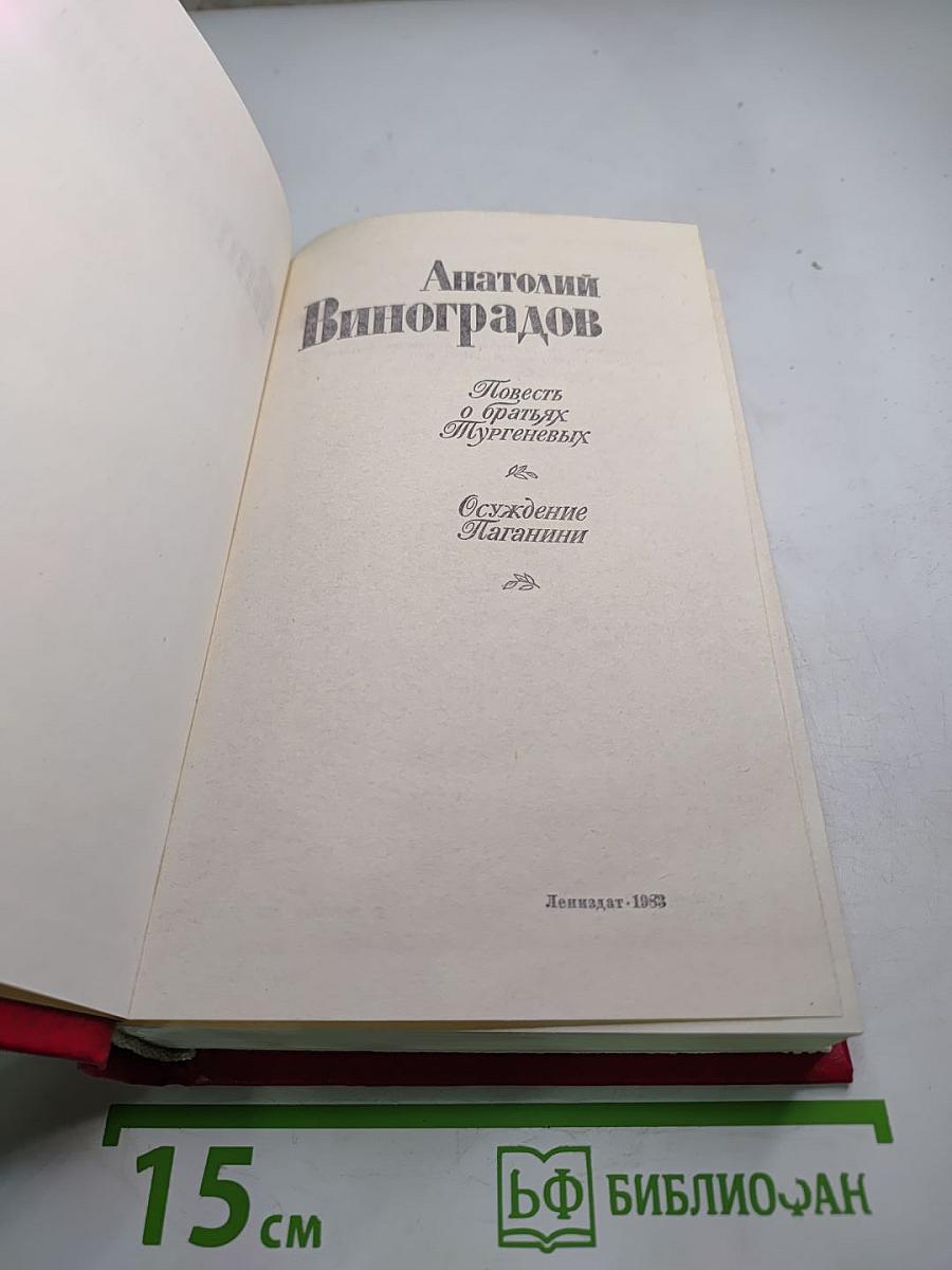 Повесть о братьях Тургеневых. Осуждение Паганини