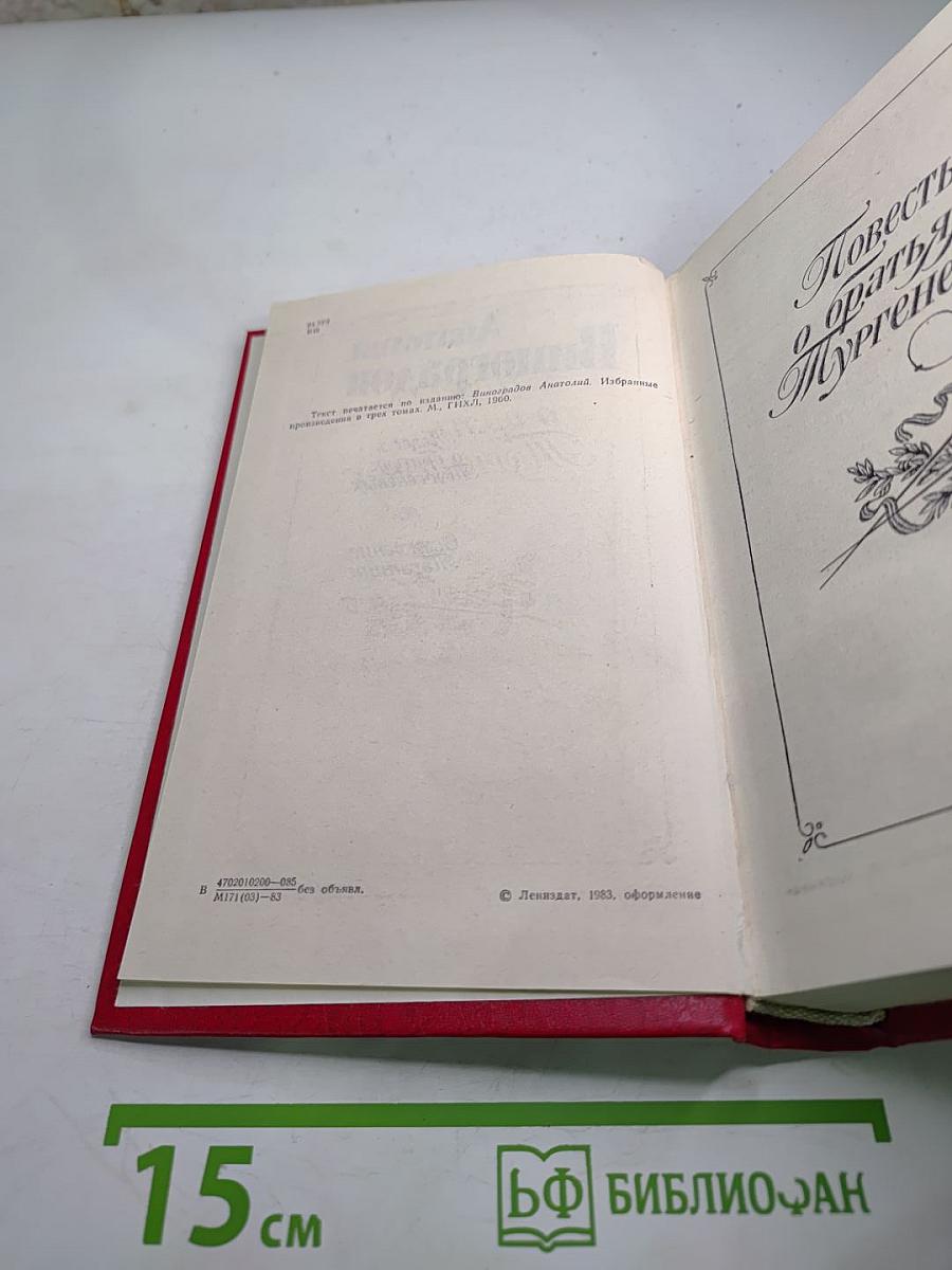 Повесть о братьях Тургеневых. Осуждение Паганини