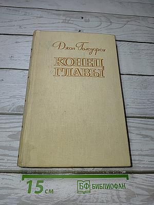 Конец Главы