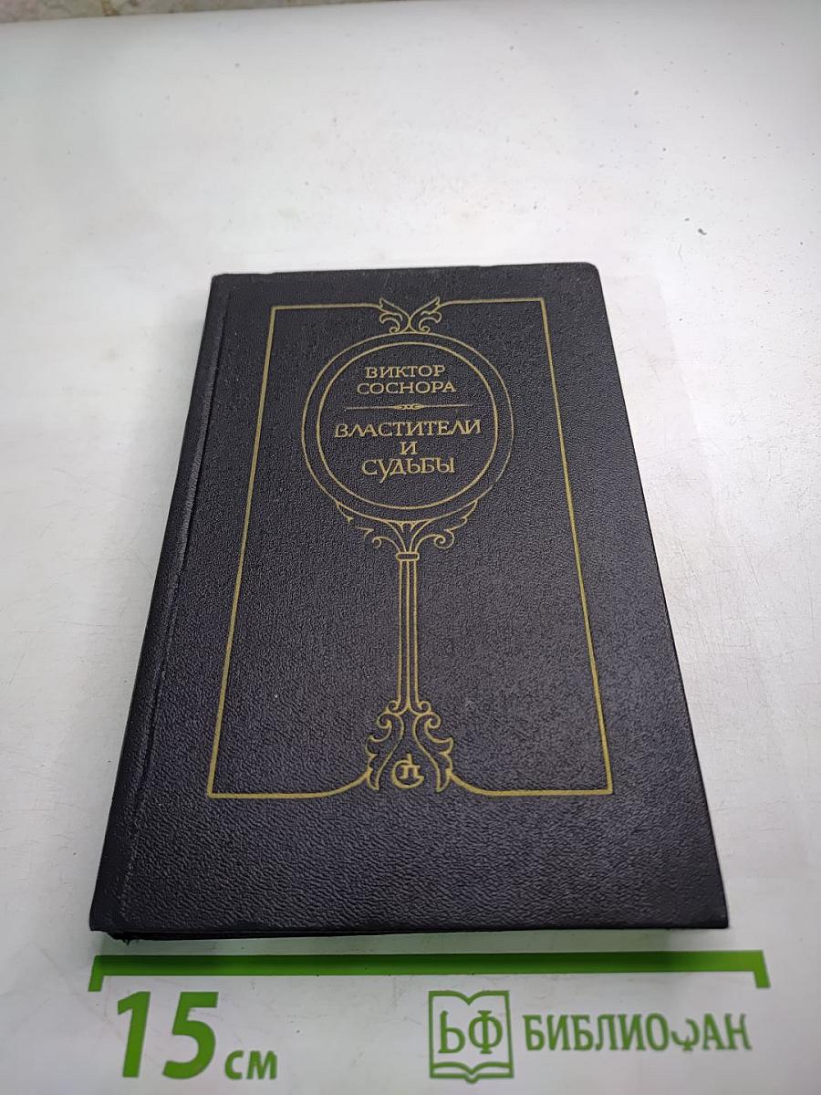Властители и судьбы