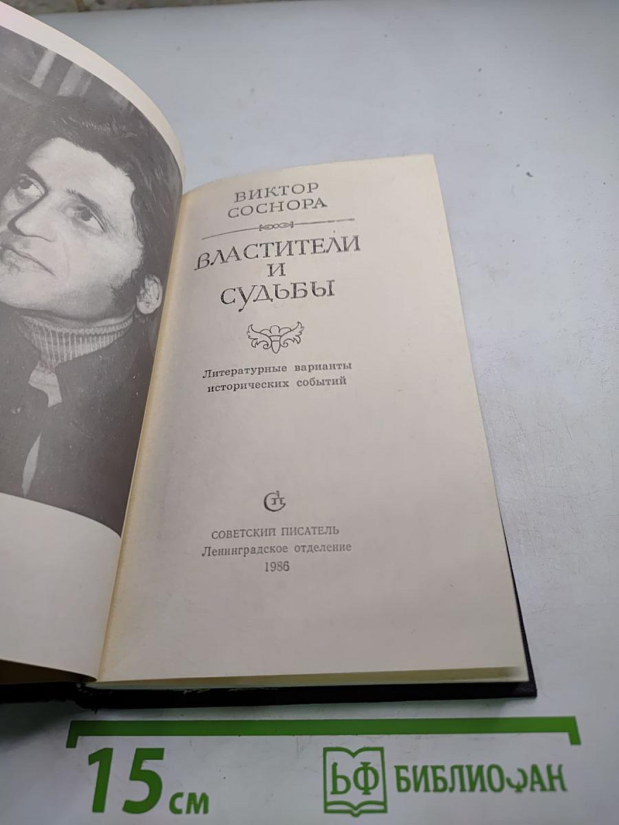 Властители и судьбы